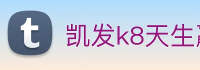 凯发k8天生赢家一触即发 logo